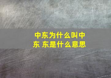 中东为什么叫中东 东是什么意思